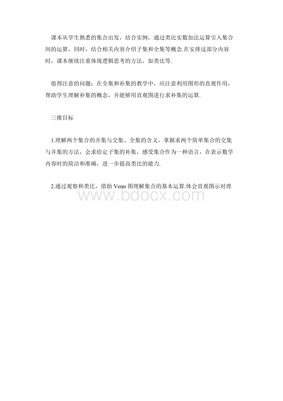 北师大版高一上册数学教学计划模板集合的基本运算文档格式.docx_第2页