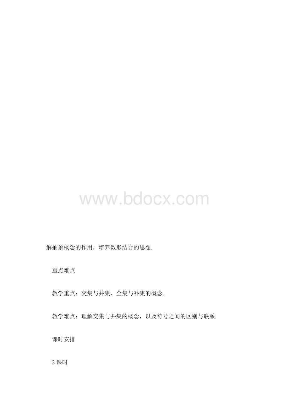 北师大版高一上册数学教学计划模板集合的基本运算文档格式.docx_第3页