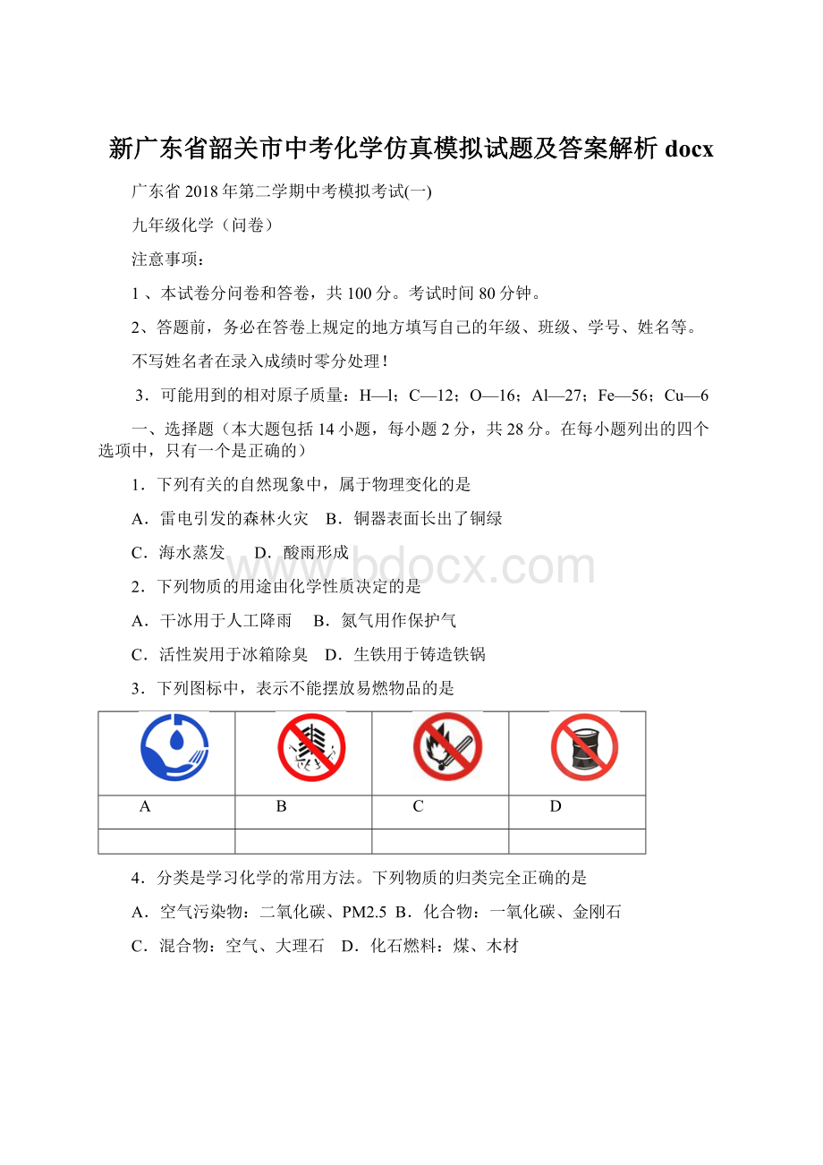 新广东省韶关市中考化学仿真模拟试题及答案解析docx.docx_第1页