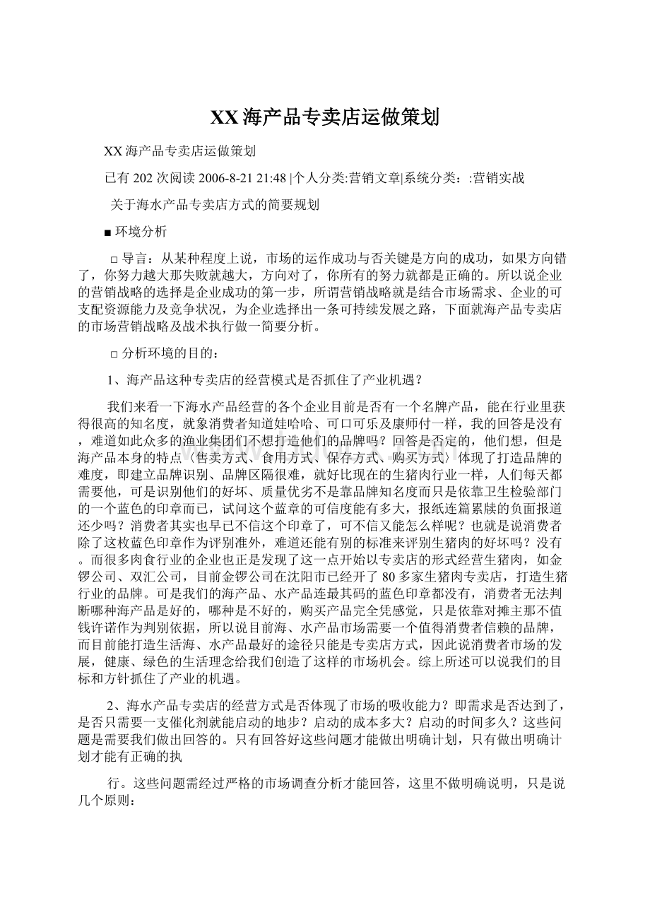 XX海产品专卖店运做策划.docx_第1页