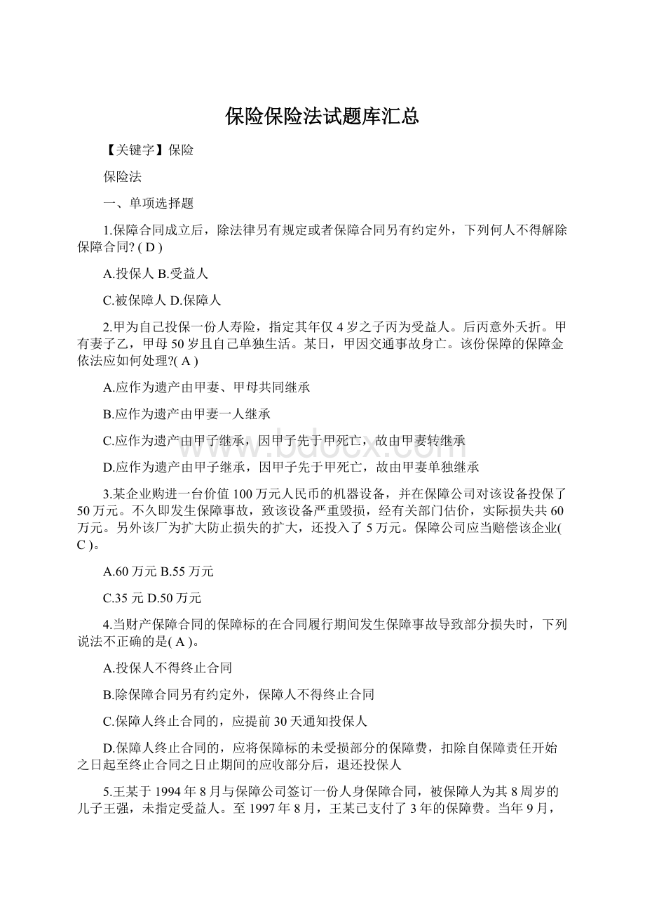 保险保险法试题库汇总Word文档格式.docx_第1页