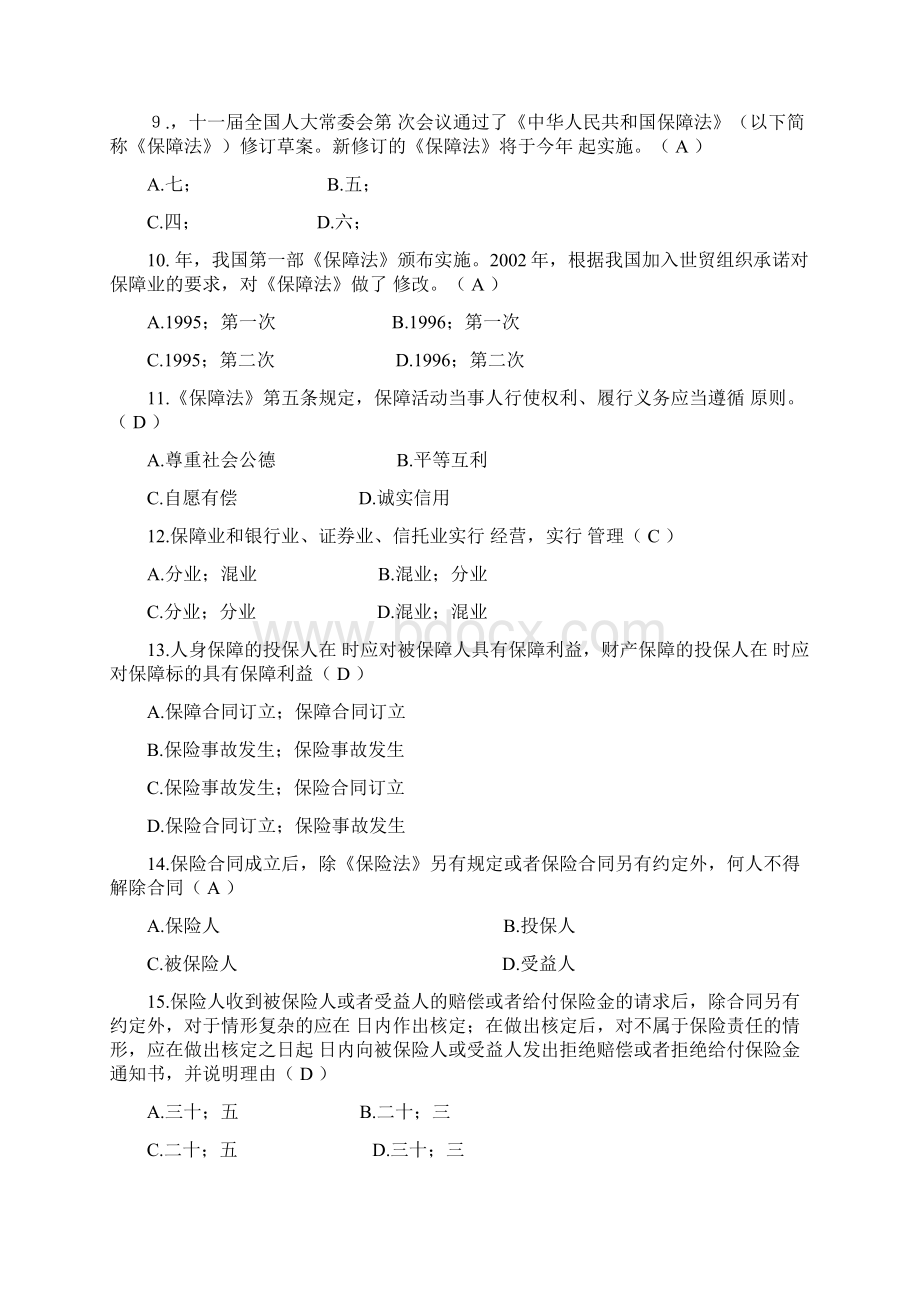 保险保险法试题库汇总Word文档格式.docx_第3页