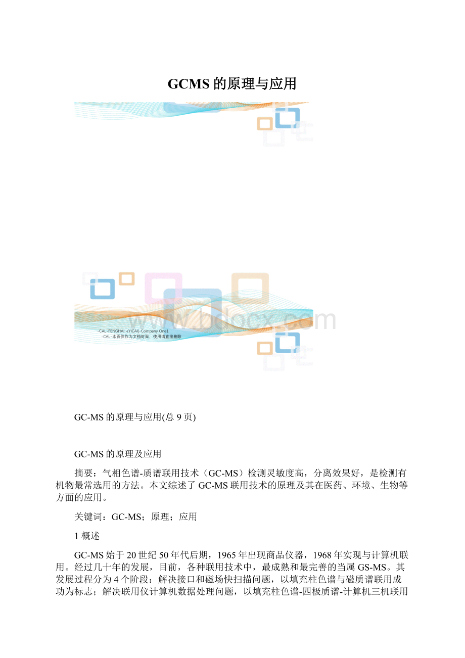 GCMS的原理与应用Word格式.docx_第1页