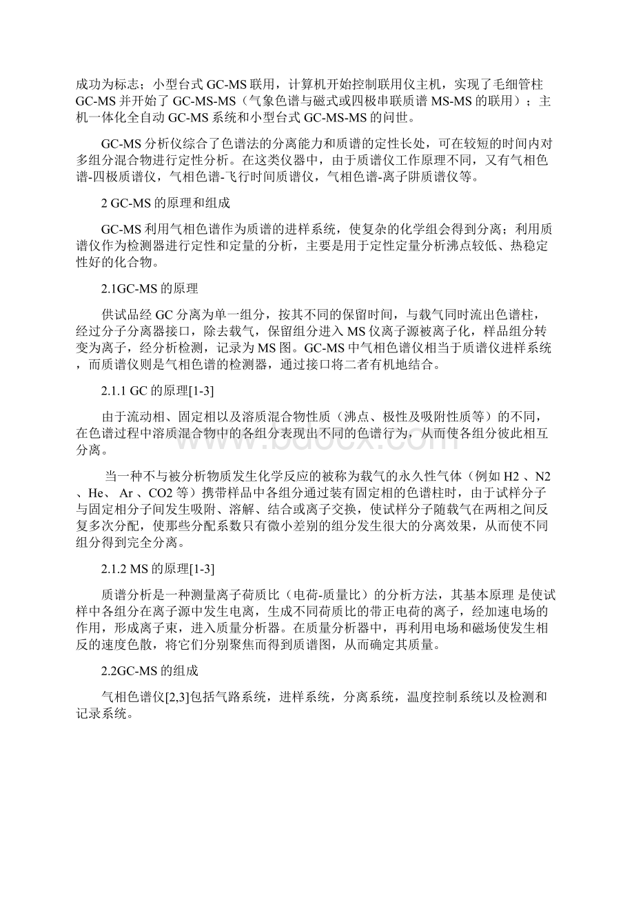 GCMS的原理与应用Word格式.docx_第2页