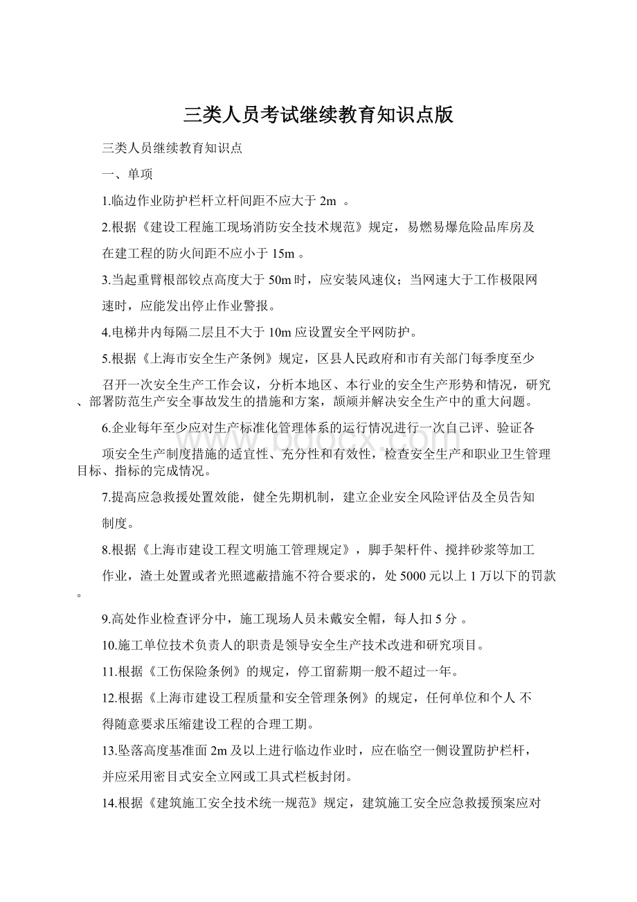 三类人员考试继续教育知识点版.docx_第1页