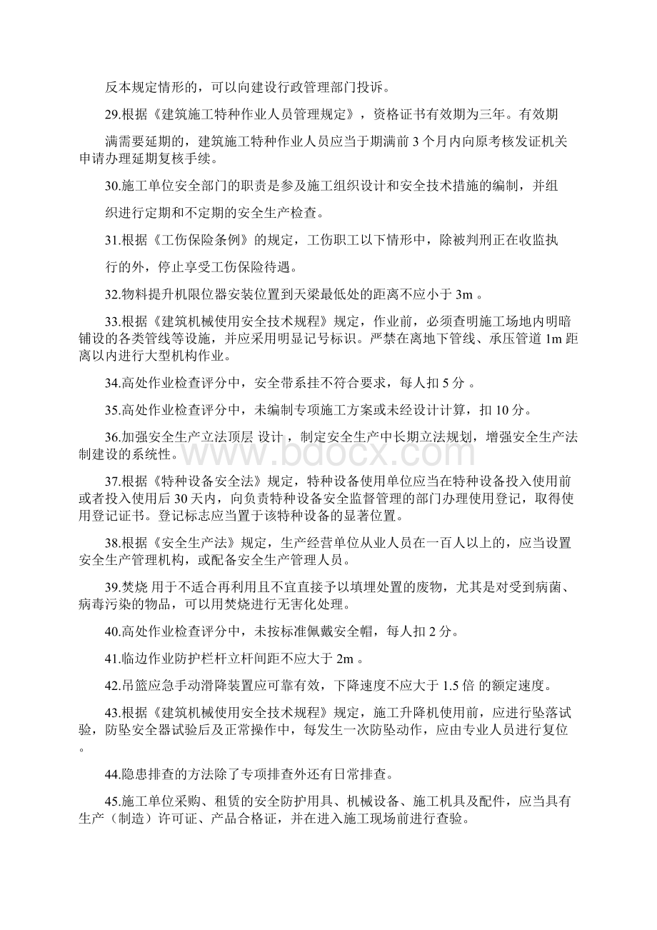 三类人员考试继续教育知识点版Word格式文档下载.docx_第3页