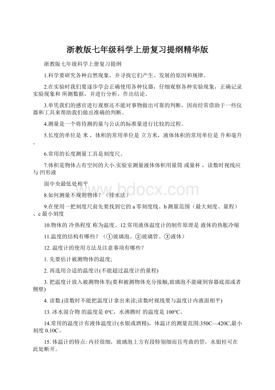 浙教版七年级科学上册复习提纲精华版.docx