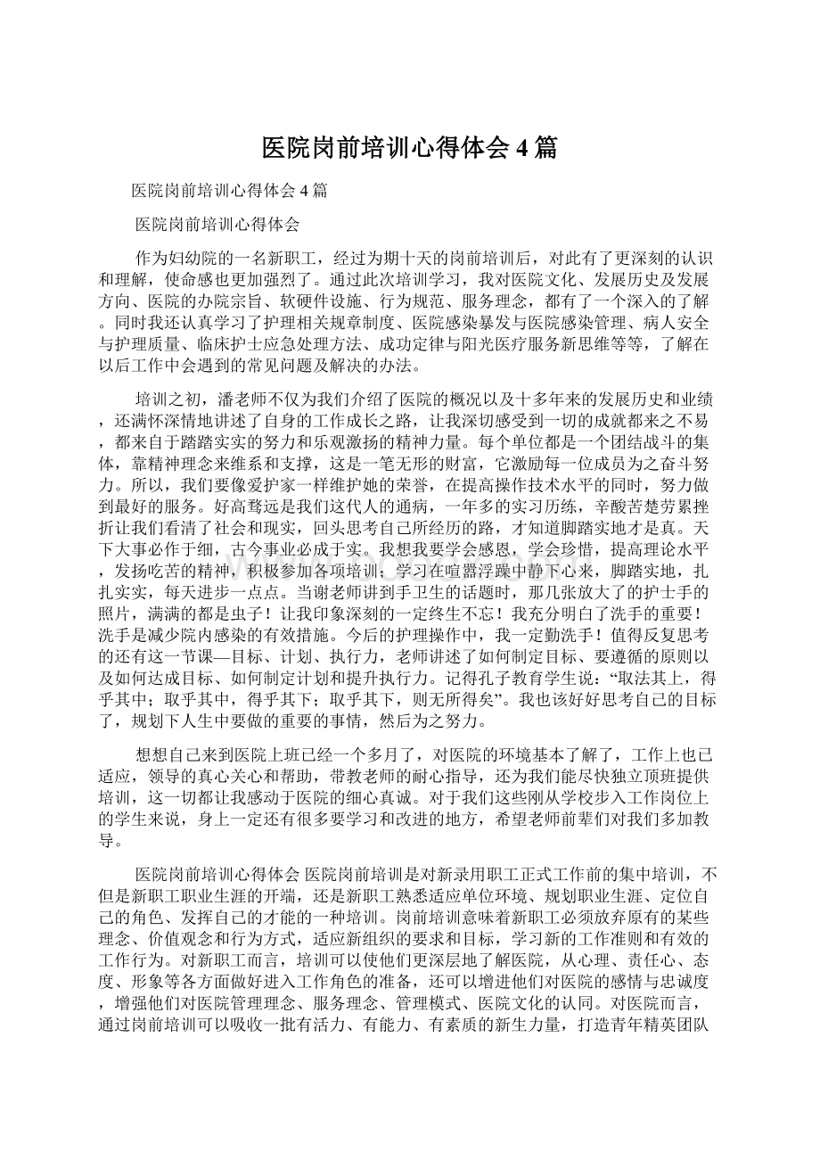 医院岗前培训心得体会4篇.docx_第1页