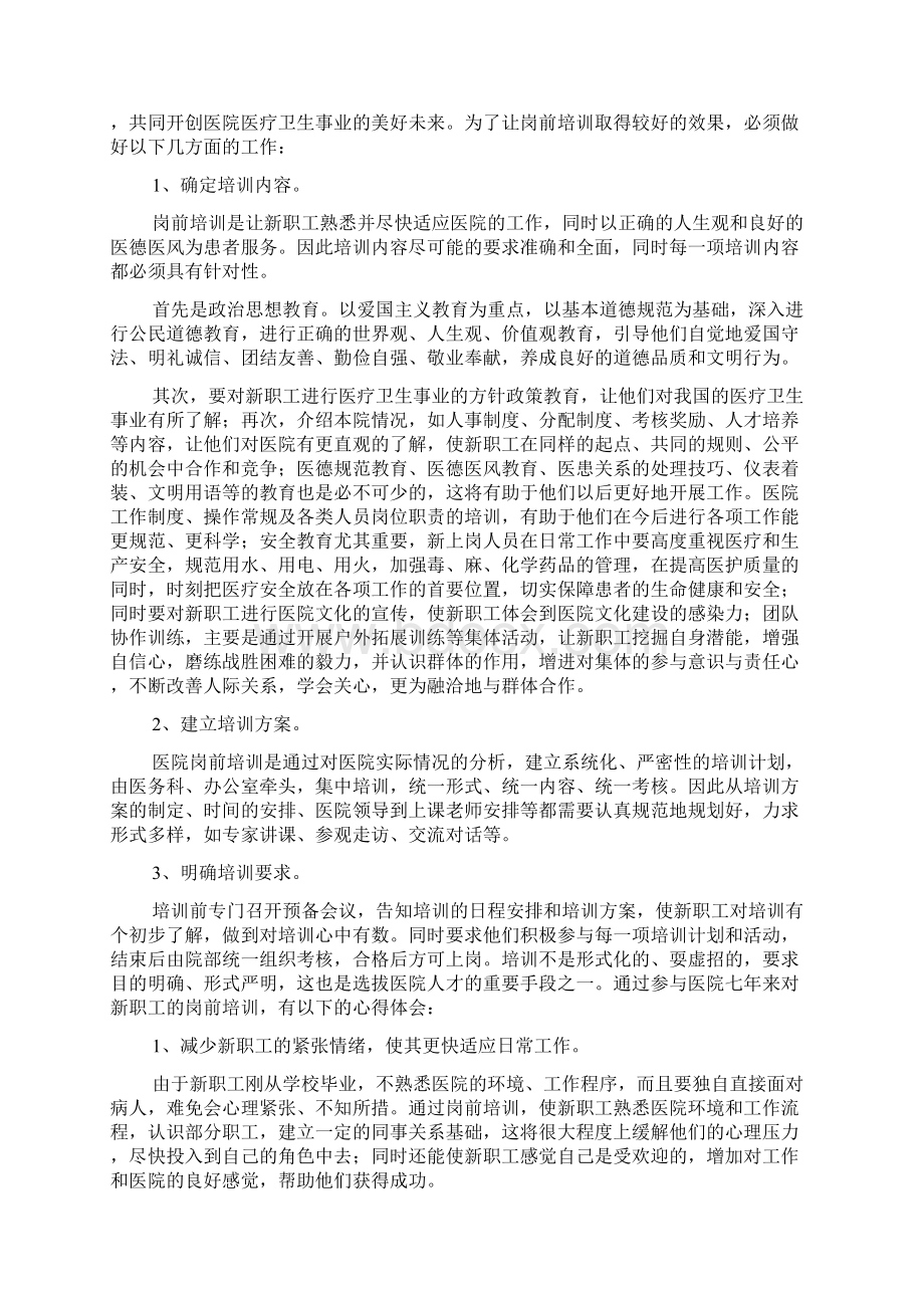 医院岗前培训心得体会4篇.docx_第2页