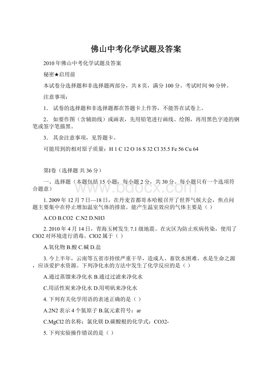 佛山中考化学试题及答案Word下载.docx