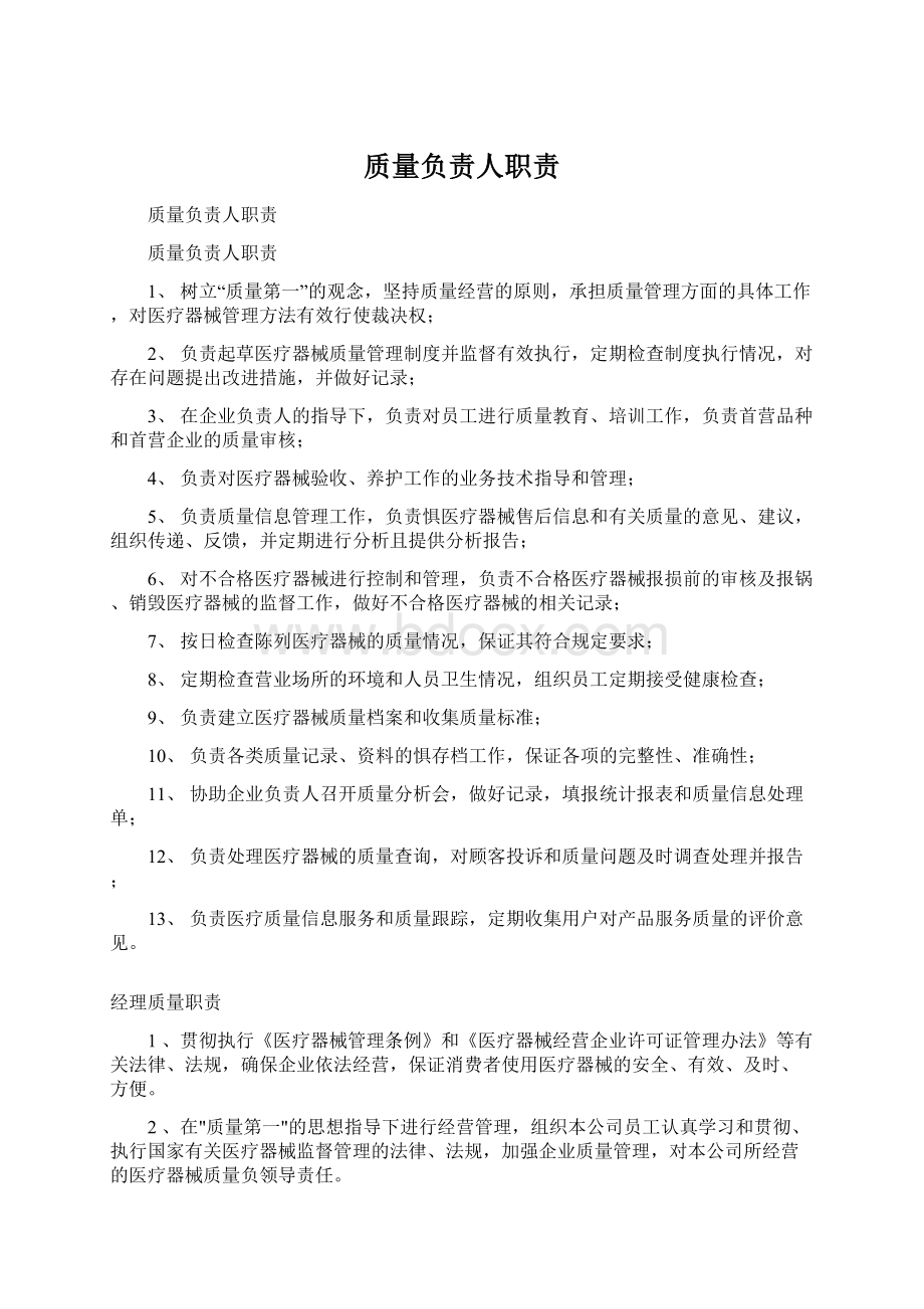 质量负责人职责Word文档格式.docx