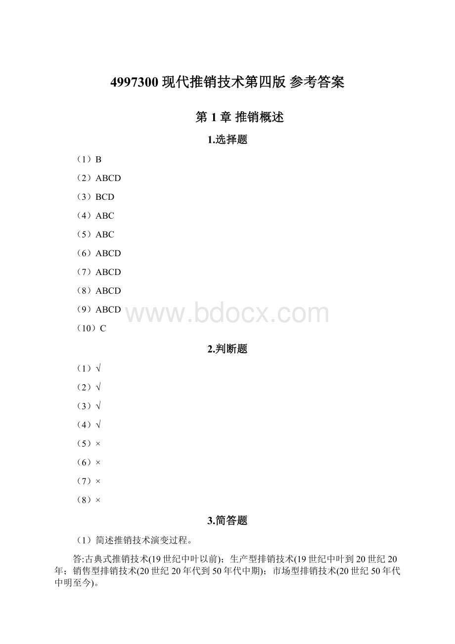 4997300 现代推销技术第四版 参考答案Word文档下载推荐.docx_第1页