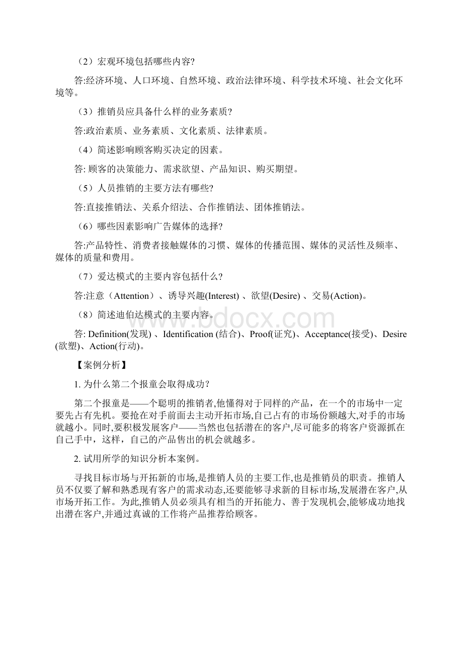 4997300 现代推销技术第四版 参考答案Word文档下载推荐.docx_第2页