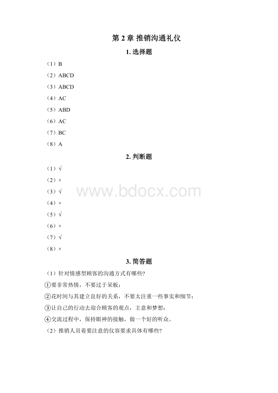 4997300 现代推销技术第四版 参考答案Word文档下载推荐.docx_第3页