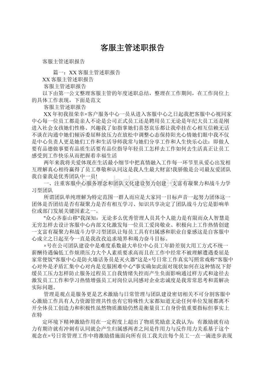 客服主管述职报告Word文件下载.docx_第1页