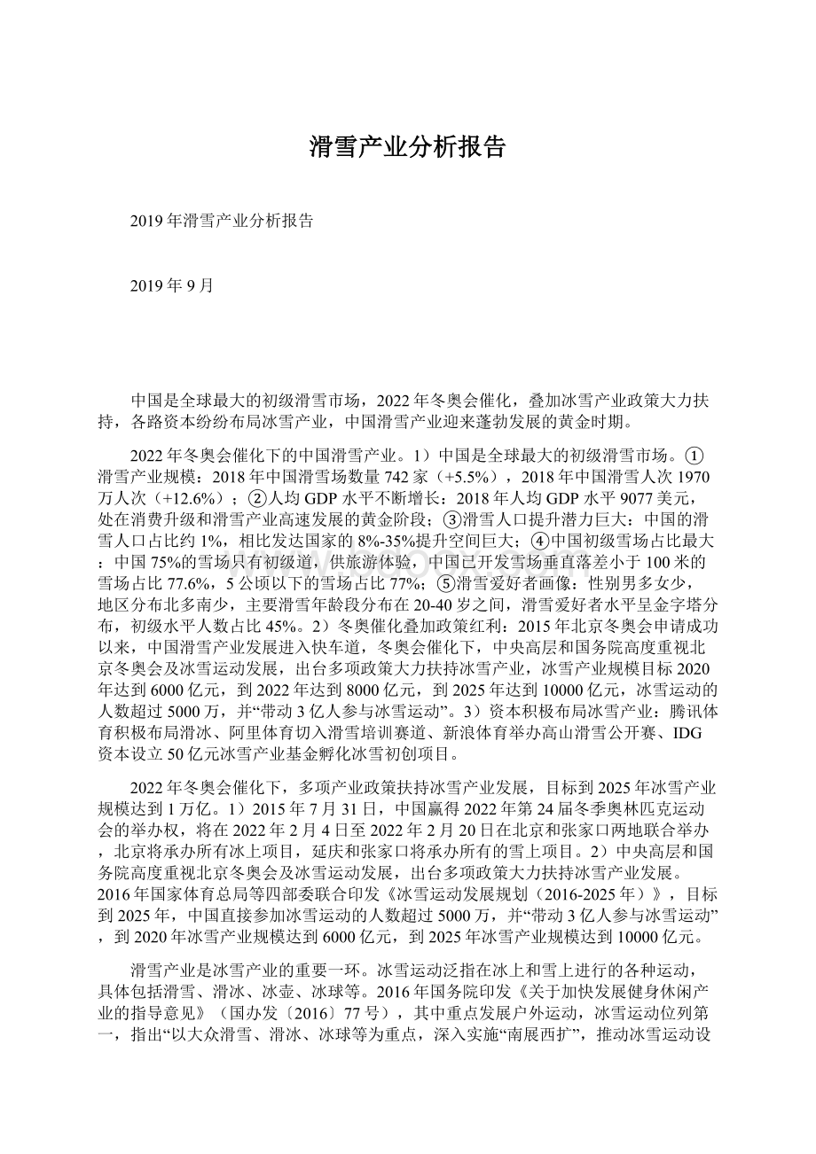 滑雪产业分析报告.docx_第1页