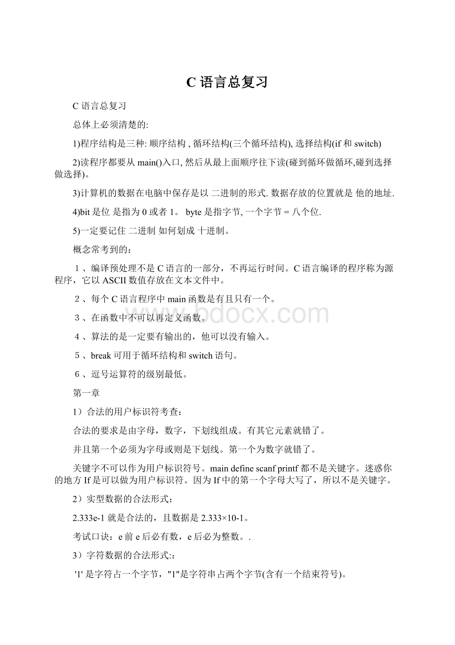 C 语言总复习Word文件下载.docx