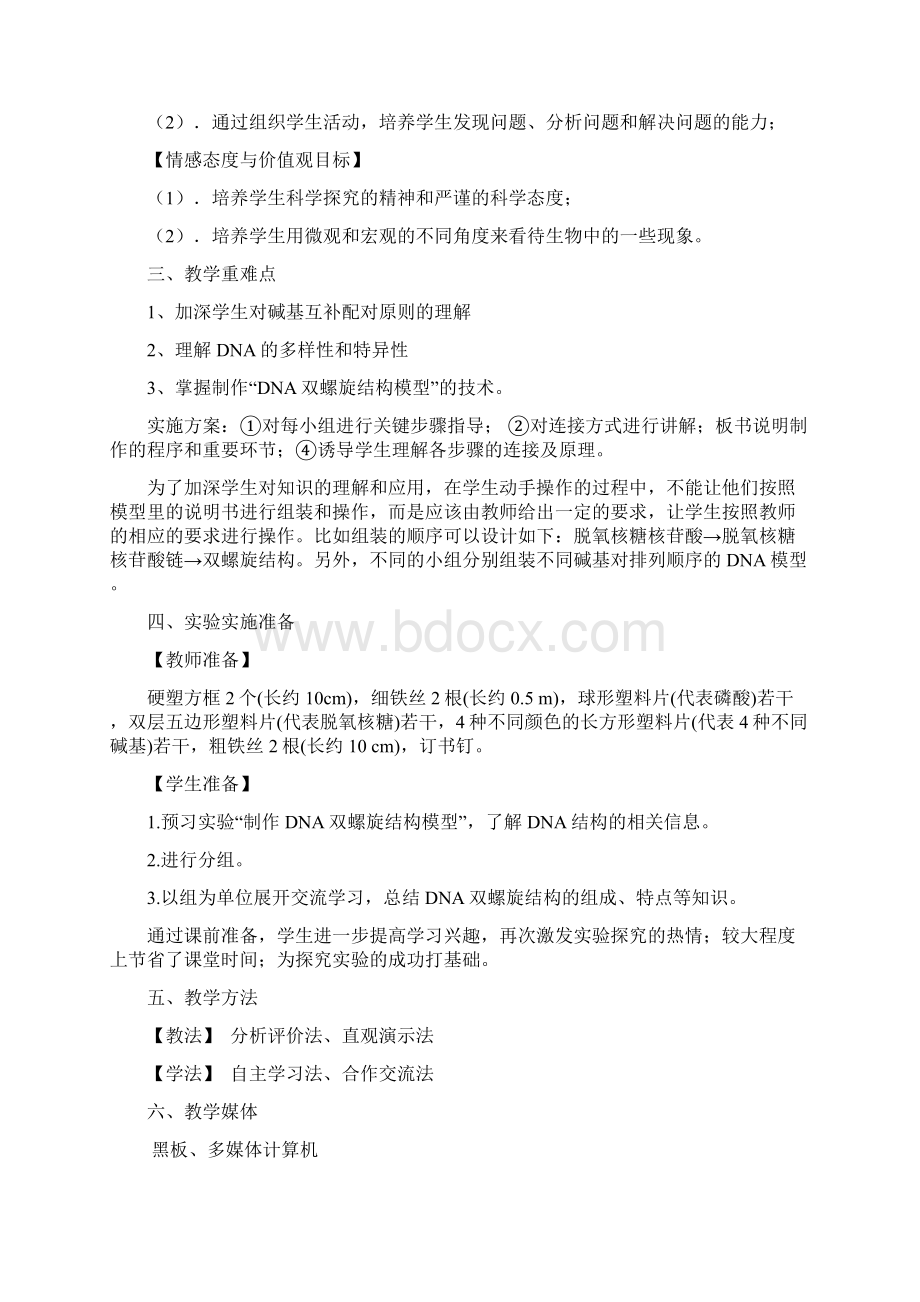 制作DNA双螺旋结构模型的教学设计文档格式.docx_第2页