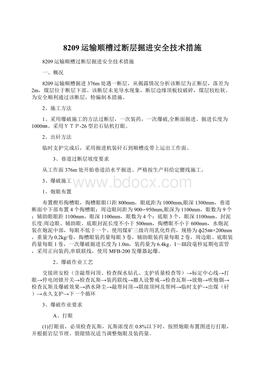 8209运输顺槽过断层掘进安全技术措施.docx