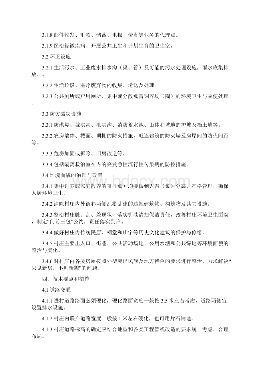 新农村建设村庄整治技术导则.docx_第2页