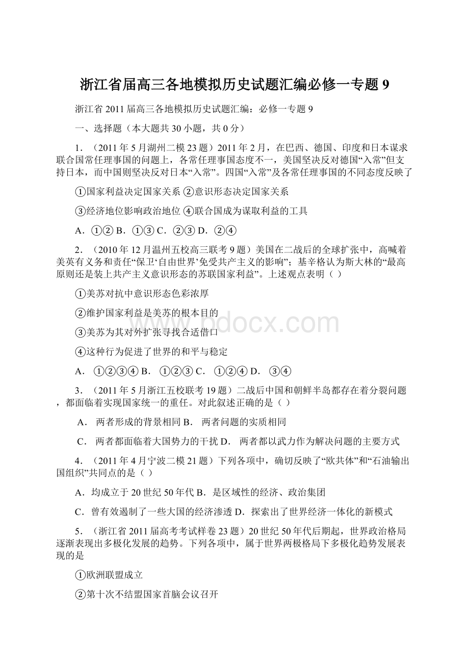 浙江省届高三各地模拟历史试题汇编必修一专题9Word文件下载.docx_第1页