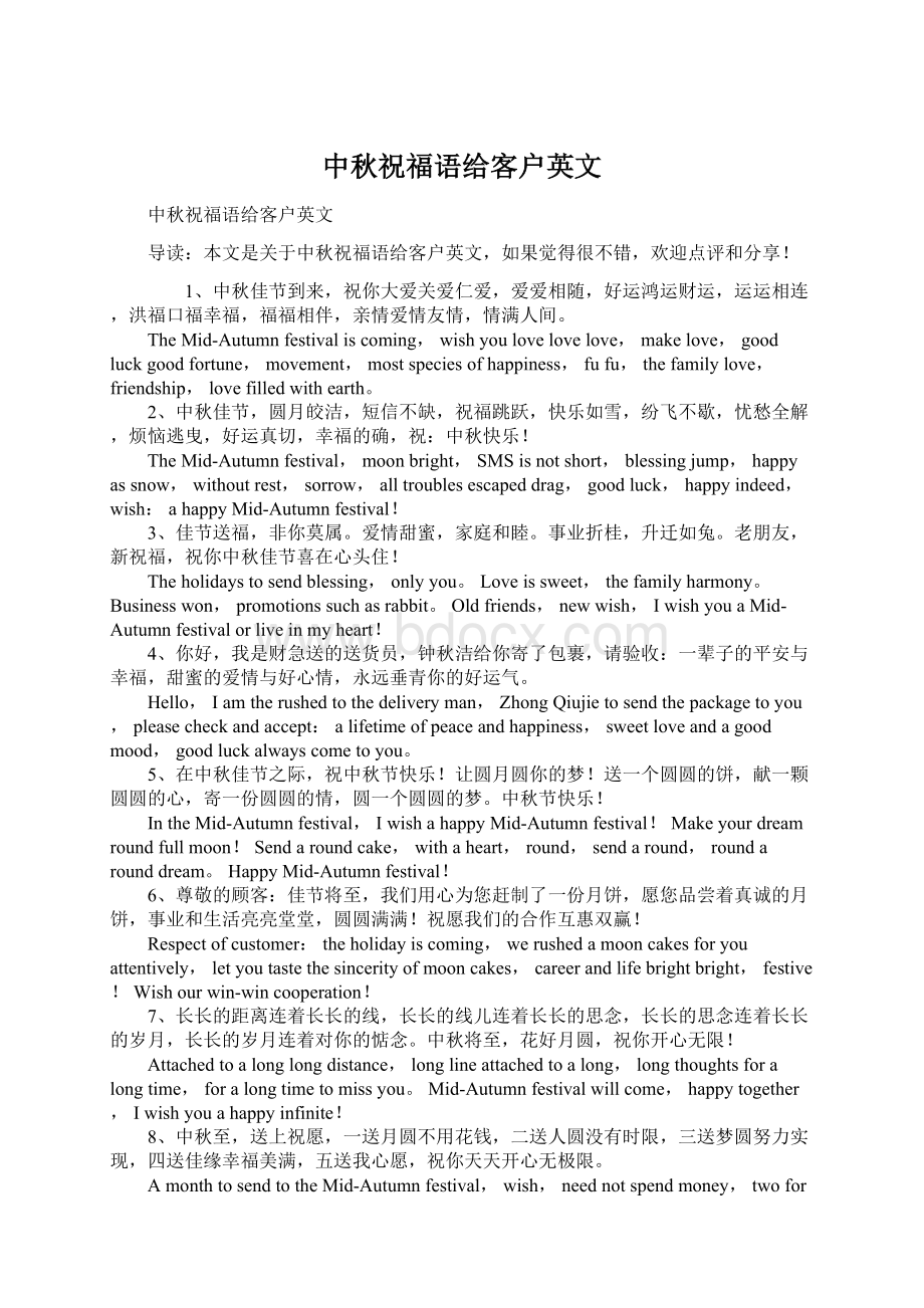 中秋祝福语给客户英文Word文档下载推荐.docx