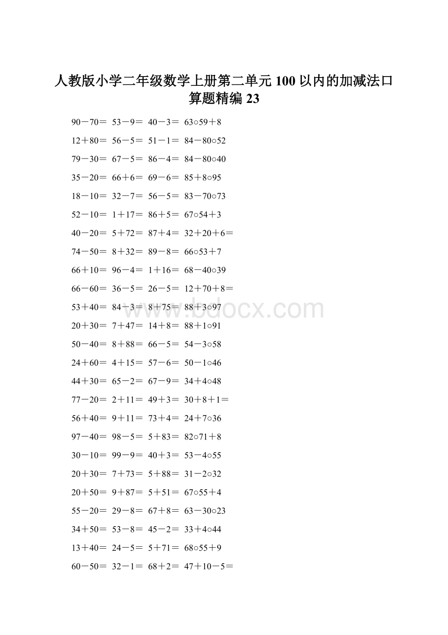 人教版小学二年级数学上册第二单元100以内的加减法口算题精编23.docx