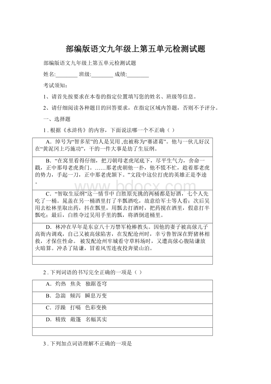 部编版语文九年级上第五单元检测试题Word下载.docx