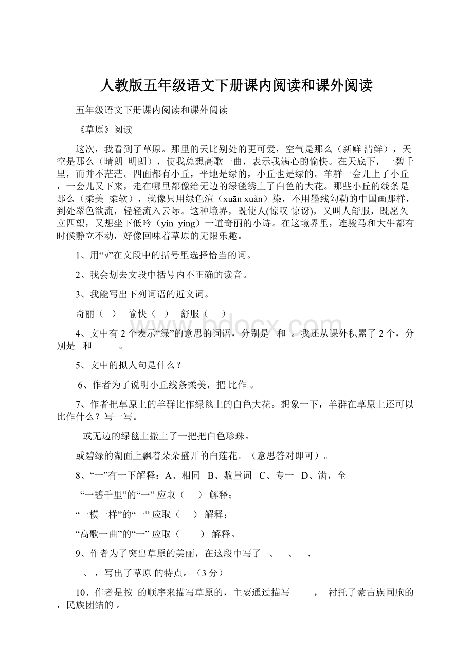 人教版五年级语文下册课内阅读和课外阅读Word文档下载推荐.docx