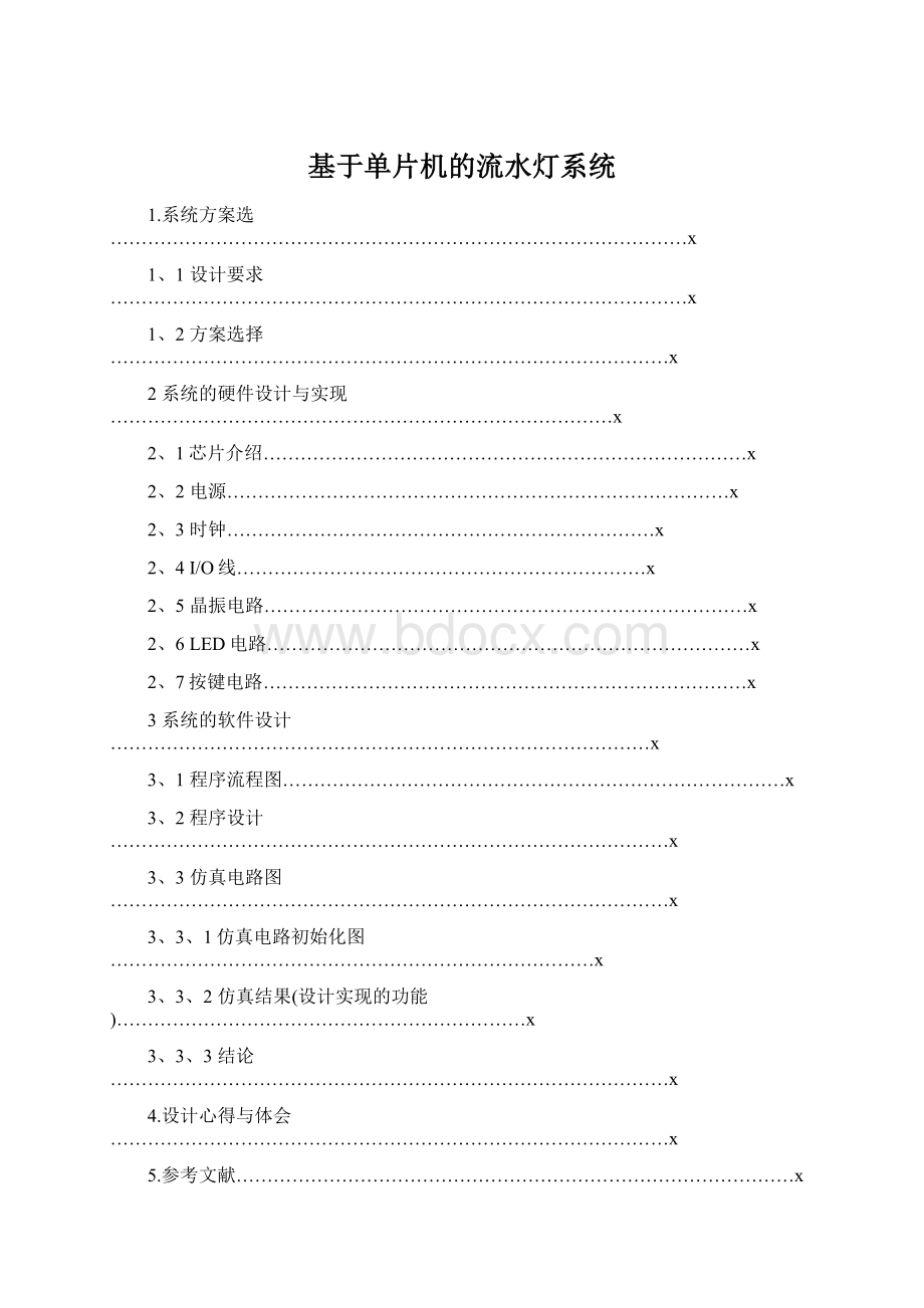 基于单片机的流水灯系统.docx_第1页