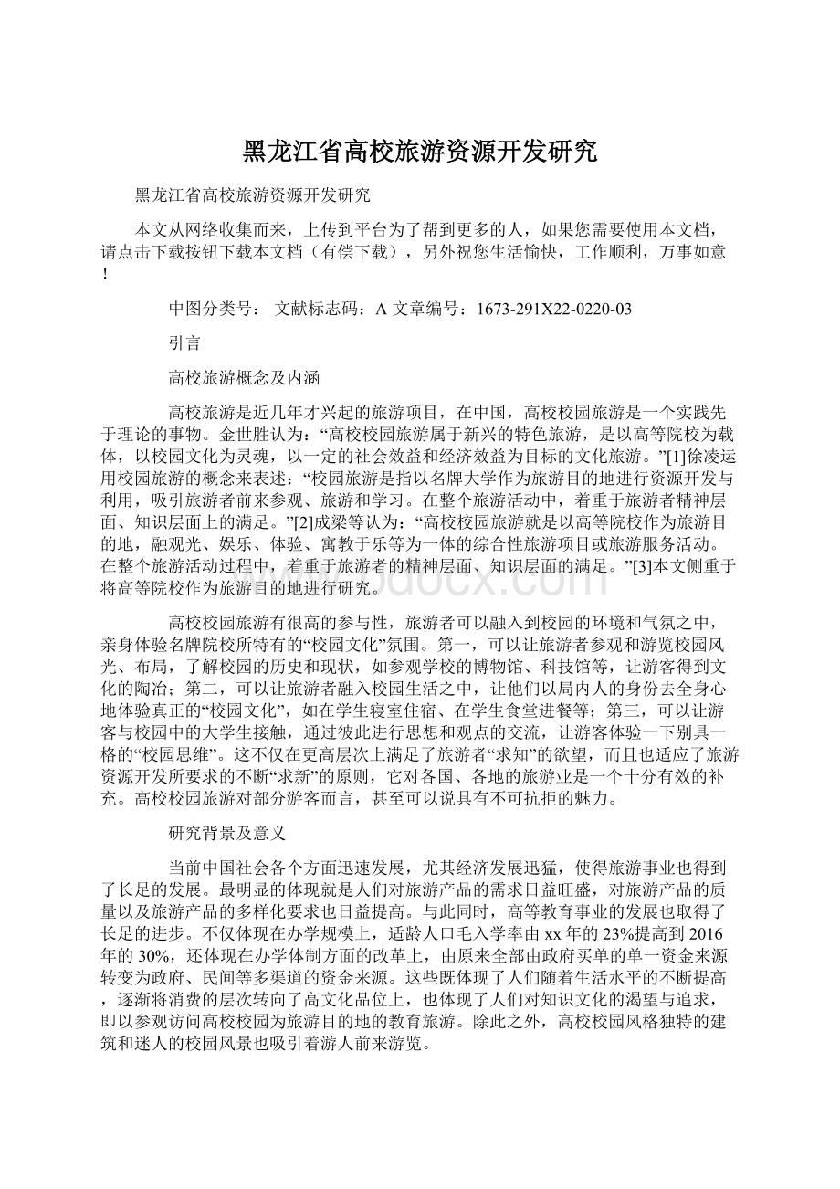 黑龙江省高校旅游资源开发研究.docx