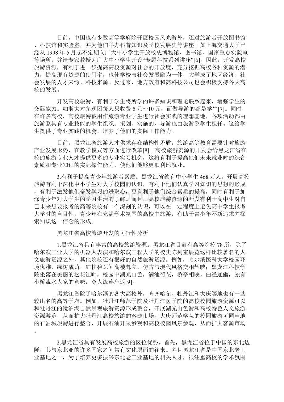 黑龙江省高校旅游资源开发研究Word格式.docx_第3页