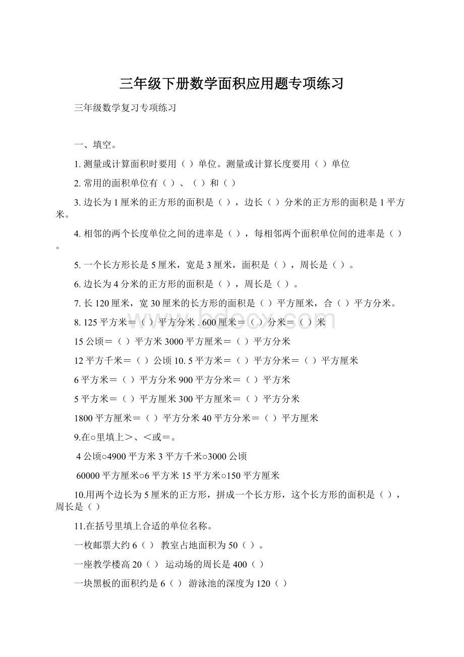 三年级下册数学面积应用题专项练习Word下载.docx_第1页