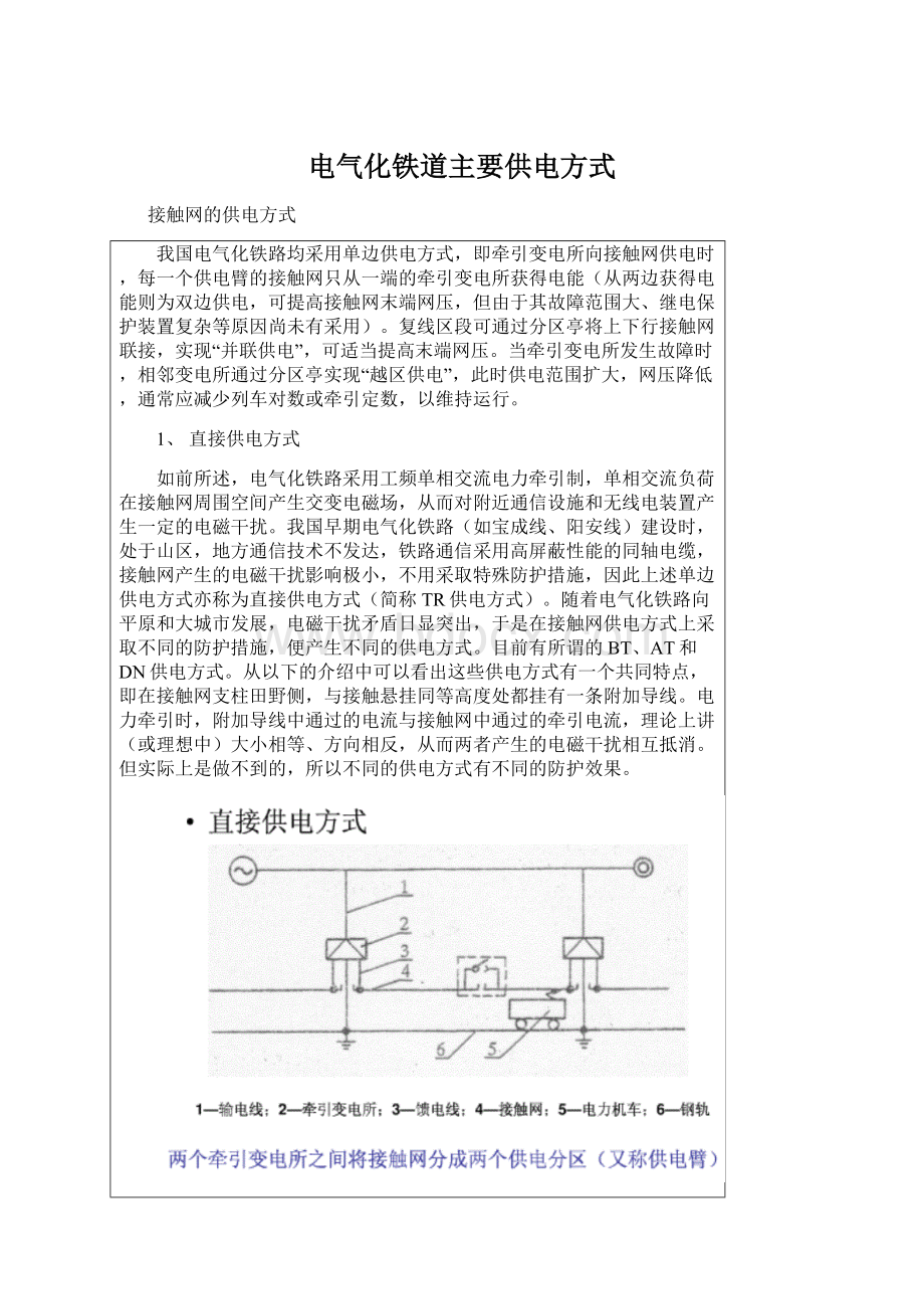 电气化铁道主要供电方式文档格式.docx_第1页