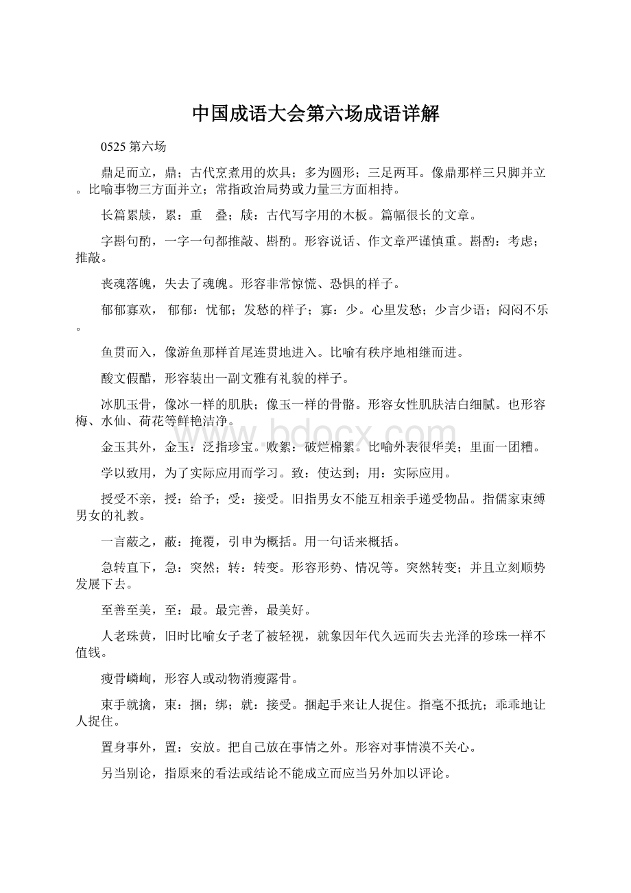 中国成语大会第六场成语详解文档格式.docx_第1页