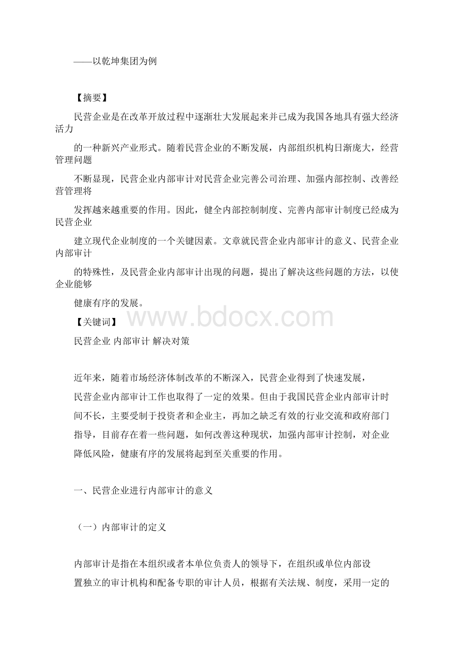 浅论民营企业内部审计存在的问题及对策Word格式.docx_第2页