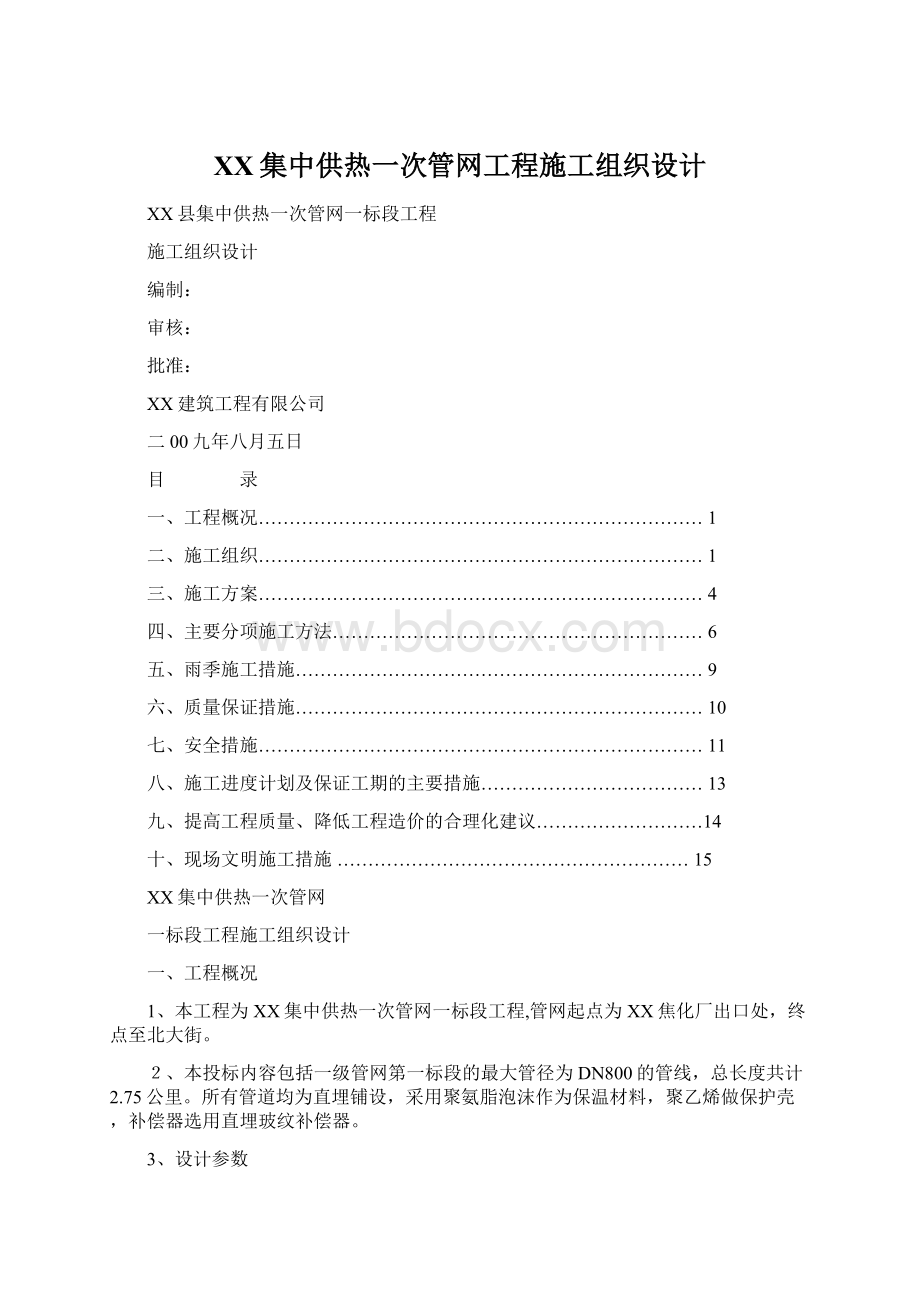 XX集中供热一次管网工程施工组织设计.docx