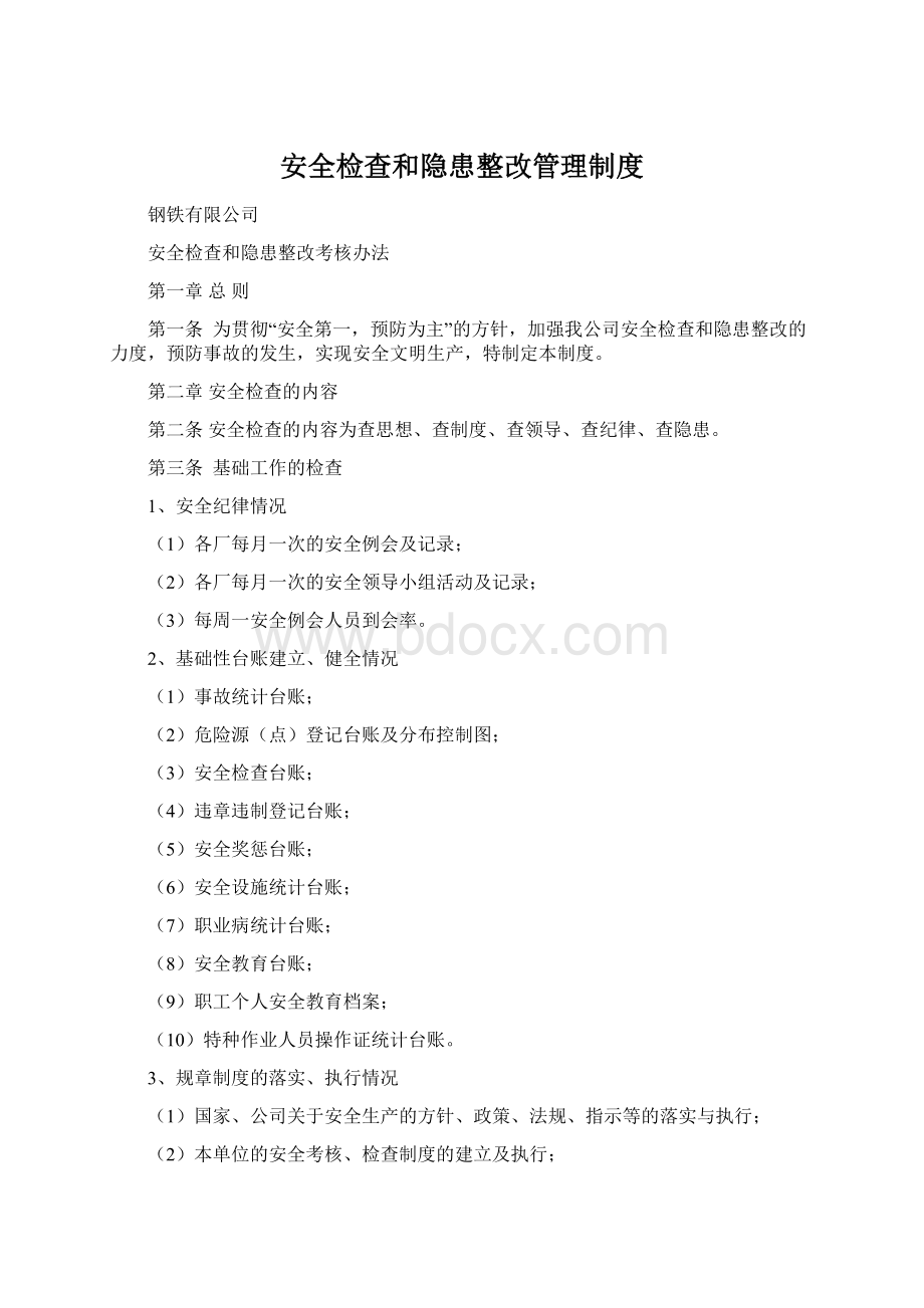 安全检查和隐患整改管理制度Word文档下载推荐.docx