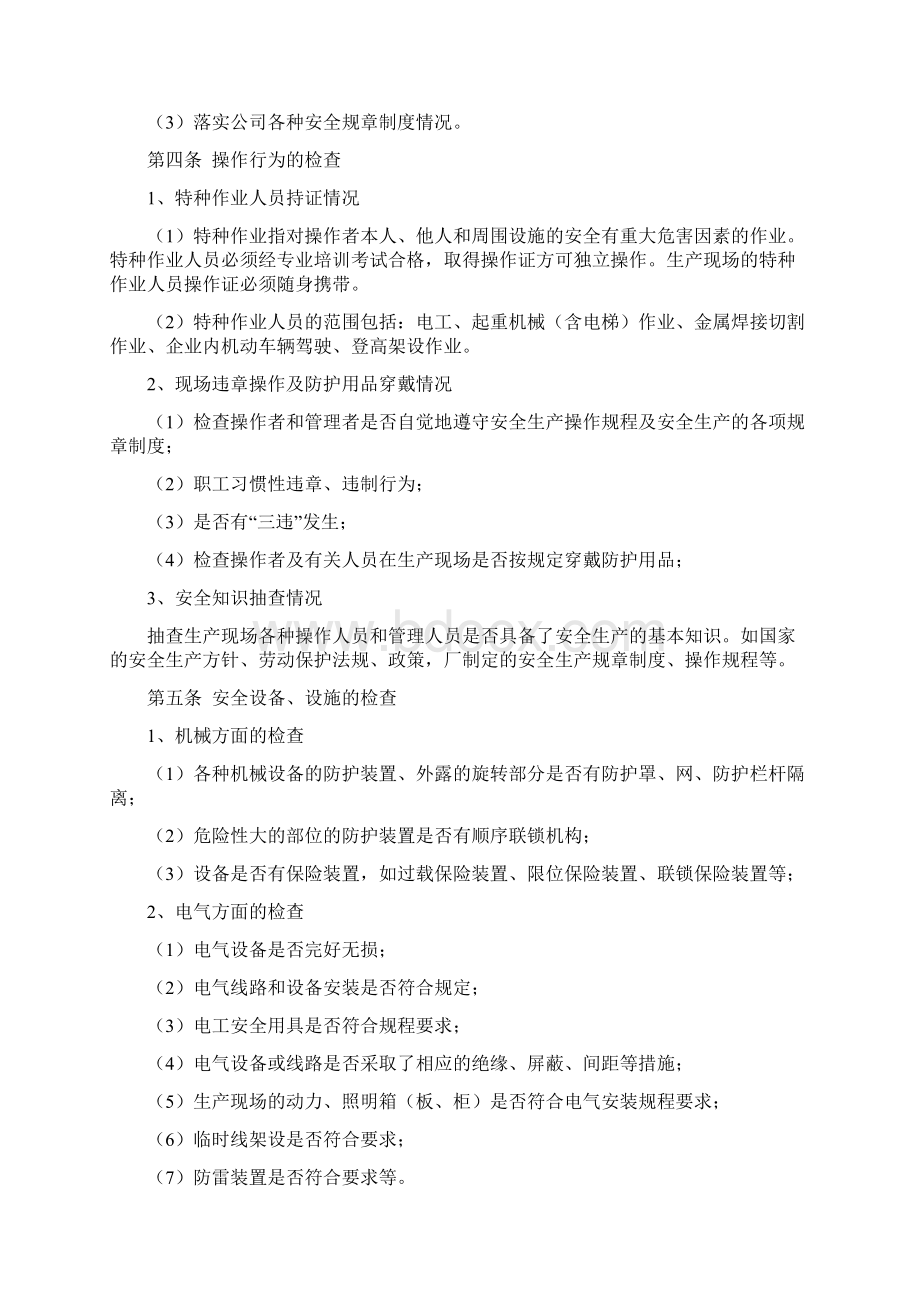 安全检查和隐患整改管理制度.docx_第2页