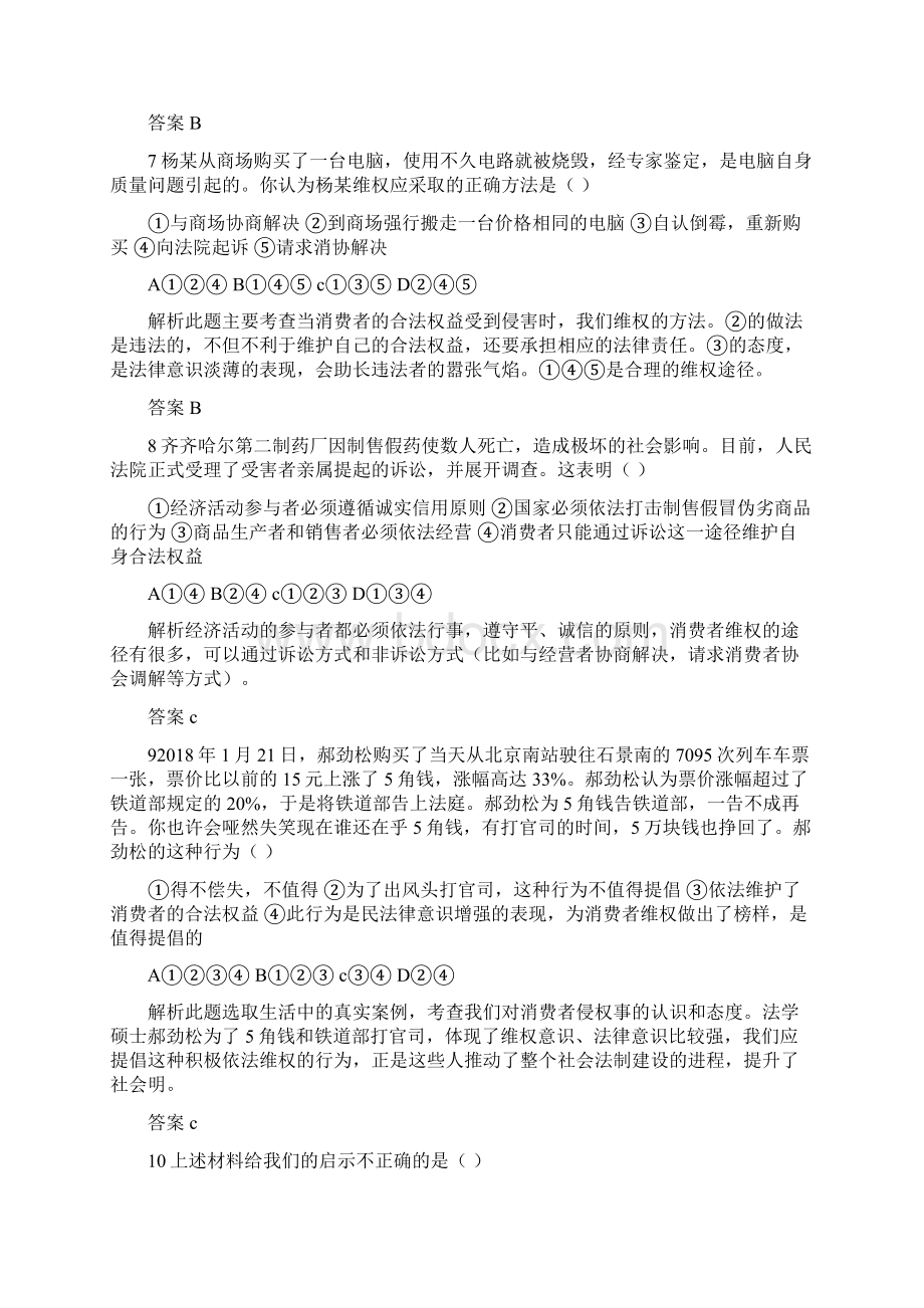 初一政治试题精选治消费者的权益测试题及参考答案Word格式文档下载.docx_第3页