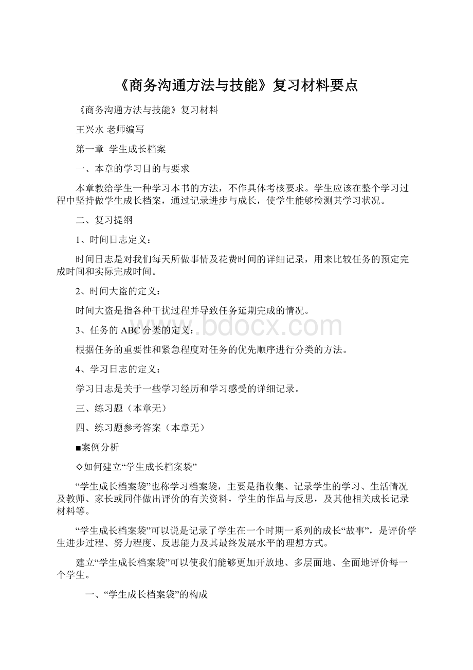 《商务沟通方法与技能》复习材料要点.docx_第1页