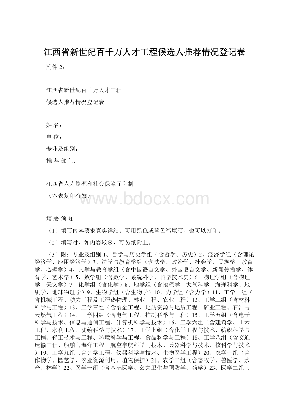 江西省新世纪百千万人才工程候选人推荐情况登记表.docx