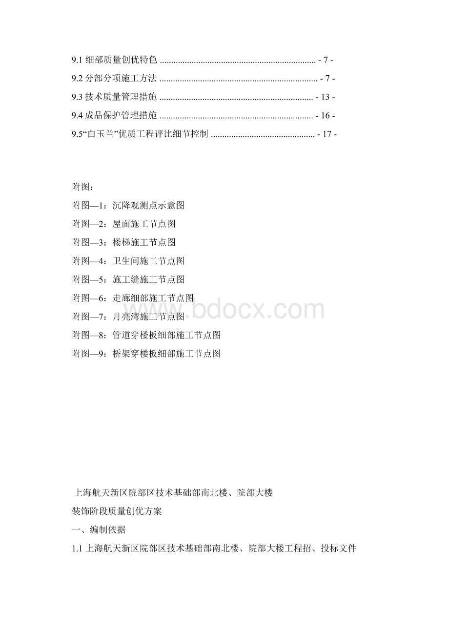 xx工程上海市白玉兰奖装饰阶段创优方案文档格式.docx_第2页