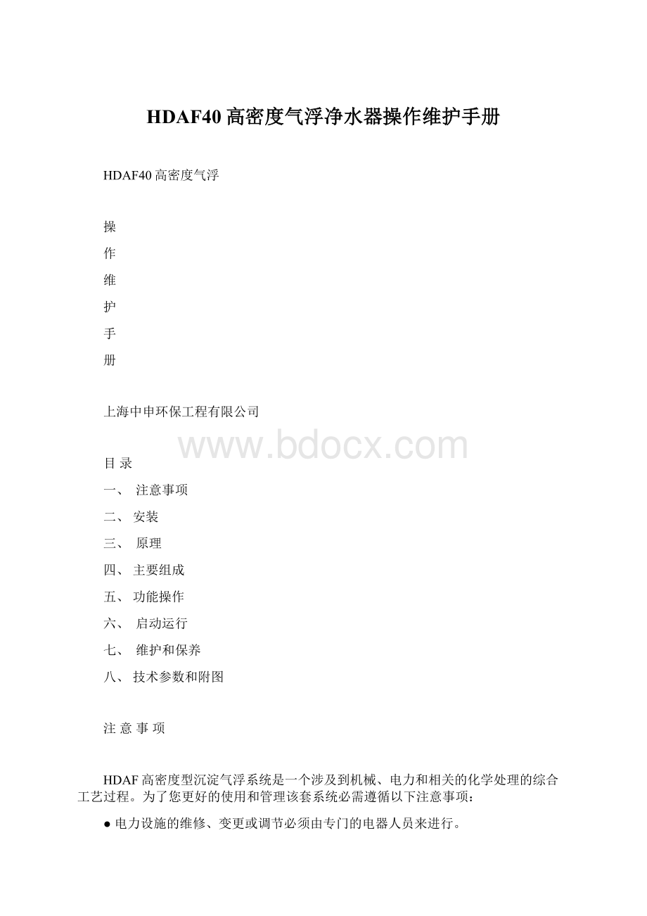 HDAF40高密度气浮净水器操作维护手册Word格式.docx