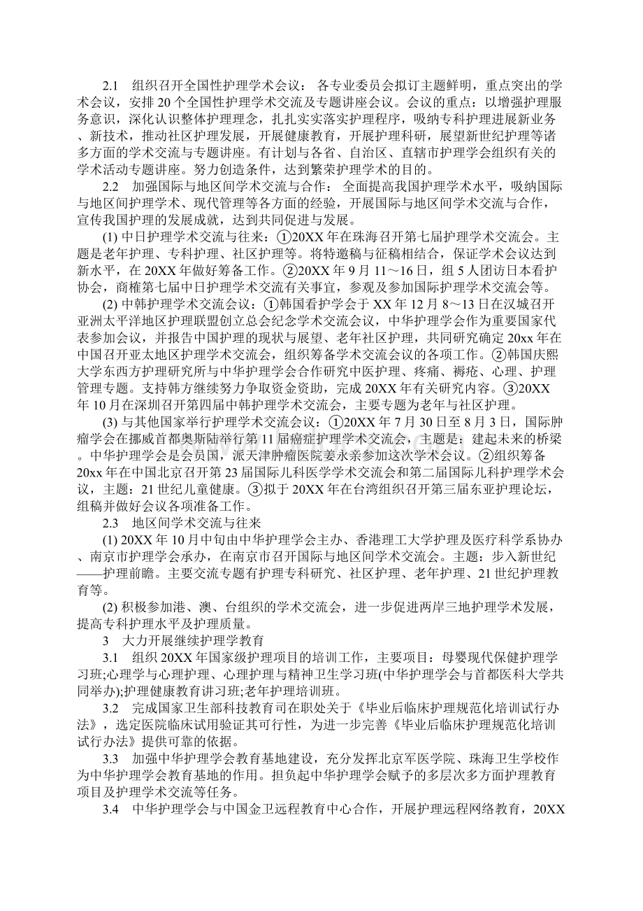 护理学会工作计划示范文本Word格式文档下载.docx_第2页