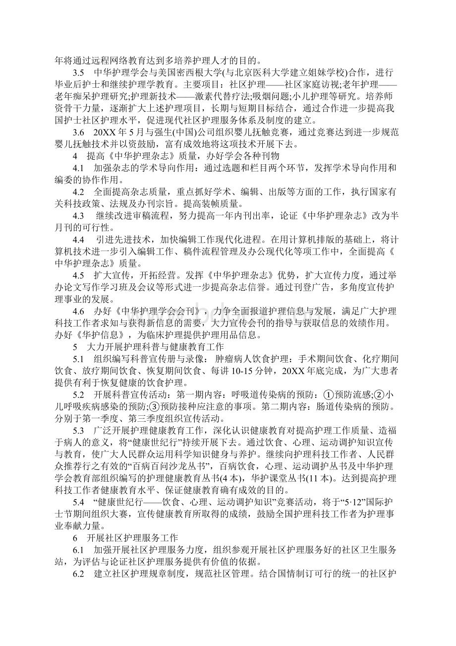 护理学会工作计划示范文本Word格式文档下载.docx_第3页