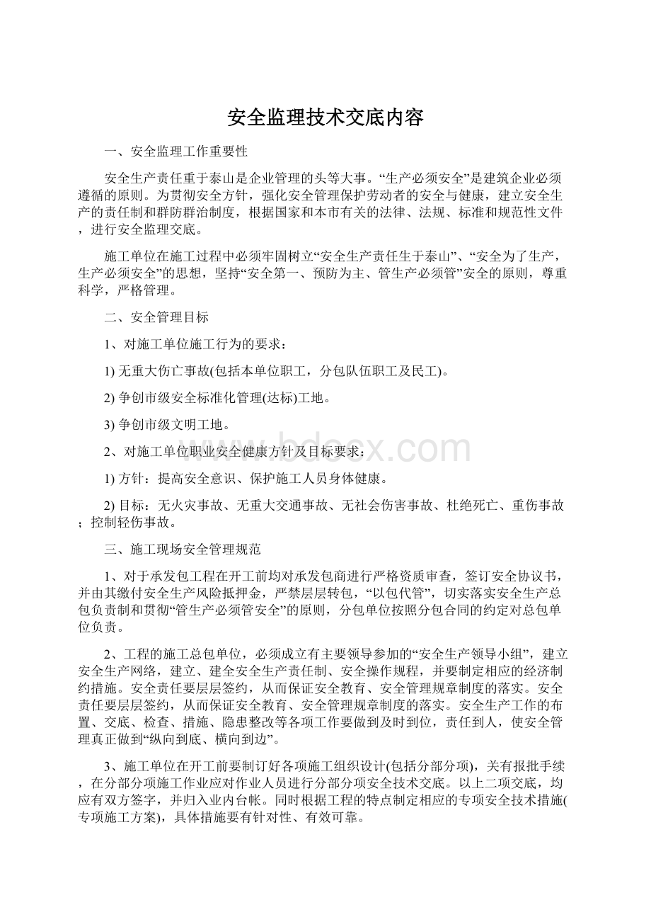 安全监理技术交底内容Word文档格式.docx