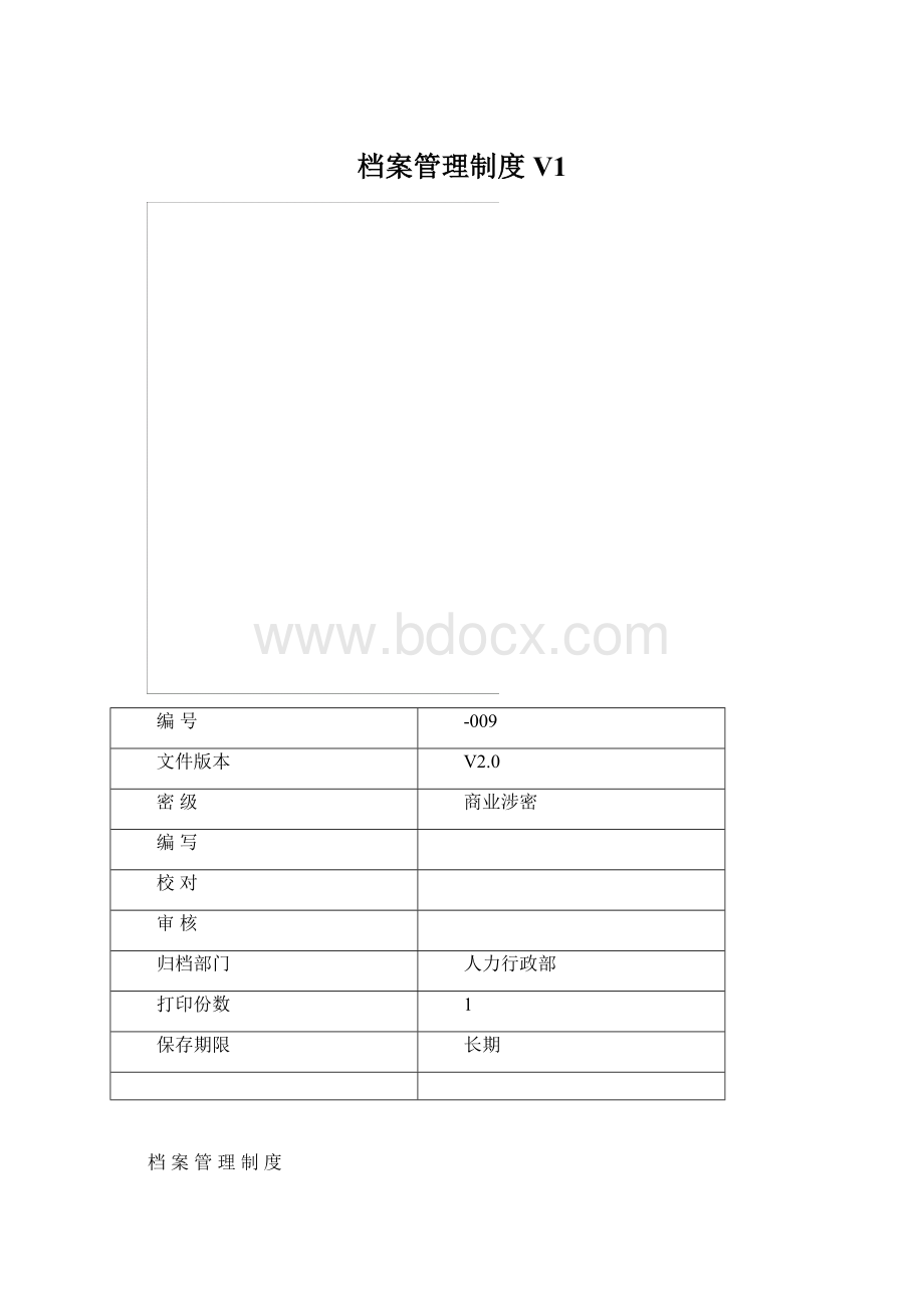 档案管理制度V1Word文件下载.docx_第1页