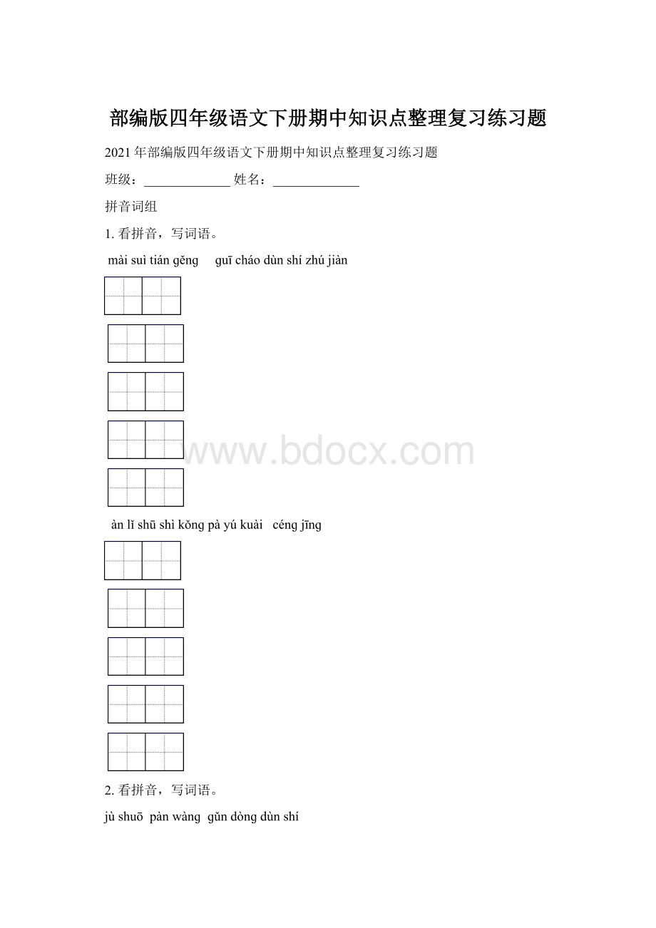 部编版四年级语文下册期中知识点整理复习练习题.docx_第1页