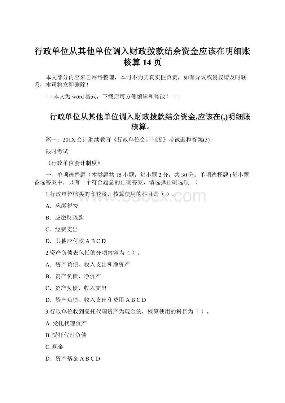 行政单位从其他单位调入财政拨款结余资金应该在明细账核算 14页Word格式.docx